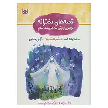 کتاب مجموعه قصه های دخترانه اثر زهرا زواریان